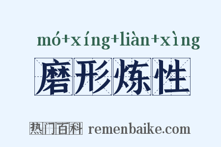 磨形炼性是什么意思的图片
